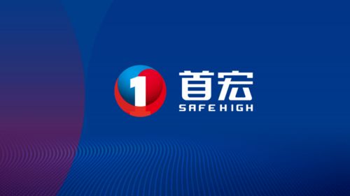 新首宏集團 以 智慧 安全 擦亮品牌名片